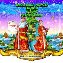 Заказ Деда Мороза и Снегурочки!, в Москве