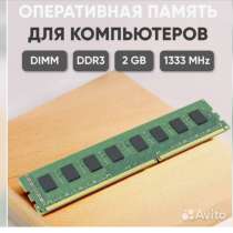 Оперативная память ddr3, в Златоусте