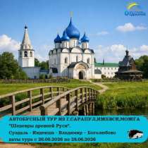 Автобусный тур из Сарапула, Ижевска "Шедевры древней Руси", в Ижевске