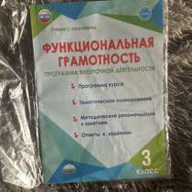Функциональная грамотность третий класс, в Владивостоке