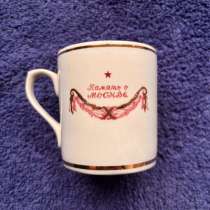 Кружка Дулево память о москеве, в Перми