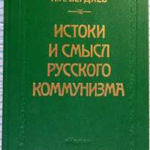 Истоки и смысл русского коммунизма, в Новосибирске