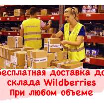 Фулфилмент для Wildberries / FBS / FBO, в Москве