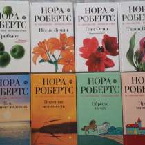 Нора Робертс - 29 книг, в Москве