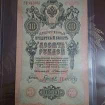 10 рублей, банкнота 1909 года, в г.Актобе