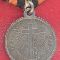 Россия медаль За турецкую войну 1828 – 1829 гг, в Орле