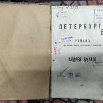 Книга роман Петербург, Андрей Белый, 1916 год, в Ставрополе