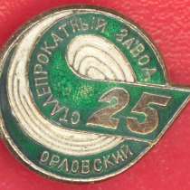 Значок 25 лет Орловскому сталепрокатному заводу, в Орле