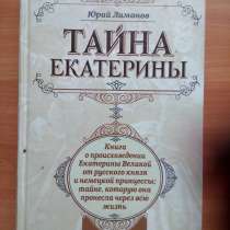 Книга Тайна Екатерины 600тг, в г.Уральск
