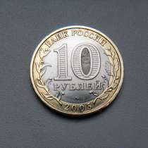 10 Рублей 2005 год Мценск, в Москве
