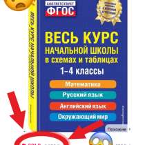 Весь курс начальной школы в схемах и таблицах, в Омске