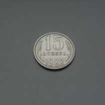 Монета 15 Копеек 1982 год СССР, в Москве