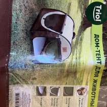 Домик для животных, в Москве