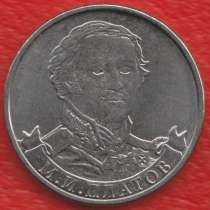 Россия 2 рубля 2012 Платов Война 1812 г, в Орле