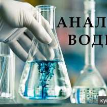 Химический анализ воды, в Челябинске
