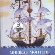 Сборник "Мишель Монтень на поэтической волне", в г.Бишкек