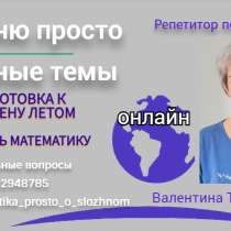 Математика, помощь онлайн - успешно + комфортно, в Томске