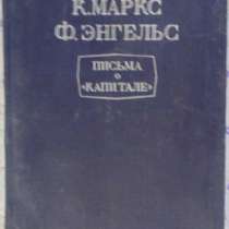 К Маркс Ф Энгельс Письма о "Капитал, в Новосибирске
