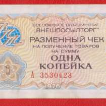 СССР Внешпосылторг 1 копейка 1976 г. А 3530423, в Орле