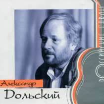 CD-R диск Александр Дольский – Российский бард, в Москве