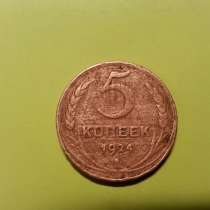 Монета 5 копеек 1924 года. , в Иванове