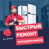 Ремонт холодильников на дому, в Новороссийске
