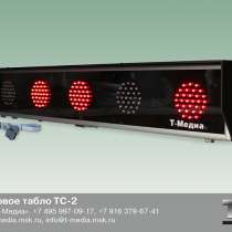 Световое табло ТС-2, в Москве
