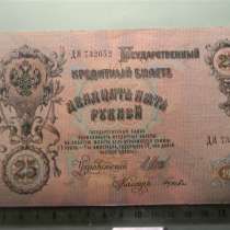 Советская Россия.25 рублей,1909г, Шипов-Гусев, VF/XF, ДЯ,2 ш, в г.Ереван