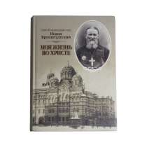 Моя жизнь во Христе, в Санкт-Петербурге