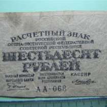 60 рублей,1919г,F,Расчетный знак РСФСР,Лошкин(1-й вып)АА-068, в г.Ереван