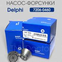 Клапан топливной насос-форсунки 7206-0460 Delphi, в Томске