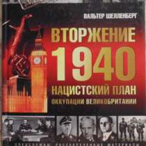 Вальтер Шелленберг Вторжение 1940, в Новосибирске