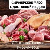 Фермерское мясо!, в Москве