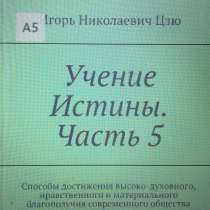 Книга Игоря Николаевича Цзю: "Учение Истины. Часть 5", в Мытищи