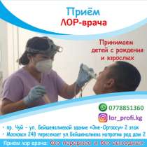 Прием Лор - врача, в г.Бишкек