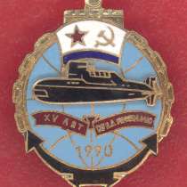 СССР знак 15 лет соединению 13 ДиПЛ КСФ 1990 ВМФ флот, в Орле