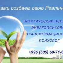Психолог с многолетним стажем работы. Бишкек, в г.Бишкек