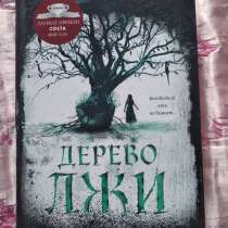 «Дерево лжи», Фрэнсис Хардинг, в Челябинске