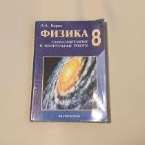 Учебник по физике, самостоятельные и контрольные работы 8 кл, в Мытищи