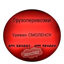 Грузовые Перевозки Ереван СМОЛЕНСК, в г.Ереван