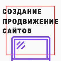 Создание сайтов и продвижение, в Москве