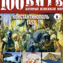 "100 битв, которые изменили мир.", в Москве