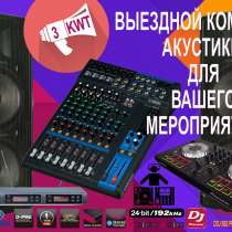 Супер Звук Для Вашего Мероприятия в аренду, в Москве