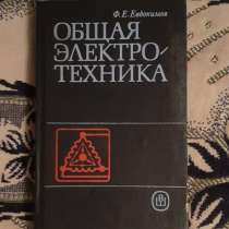 Книга Евдокимов. Общая электротехника. 1987, в г.Костанай