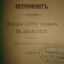 КСЕНОФОНТ Поход 10,000 греков по Анабази, в Санкт-Петербурге