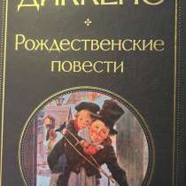 Книга Чарльза Диккенса ”Рождественские повести”, в Москве
