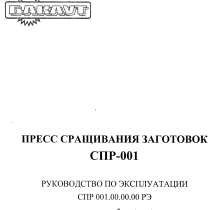 Продам тех. паспорт на пресс сращивания заготовок СПР-001, в Нижнем Новгороде