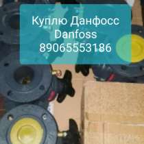 Куплю любую продукцию фирмы Данфосс Danfoss, в Москве
