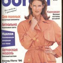 Журнал BURDA MODEN 1996/2, в Москве