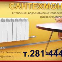 Сантехнические работы. т.281-44-43, в Красноярске